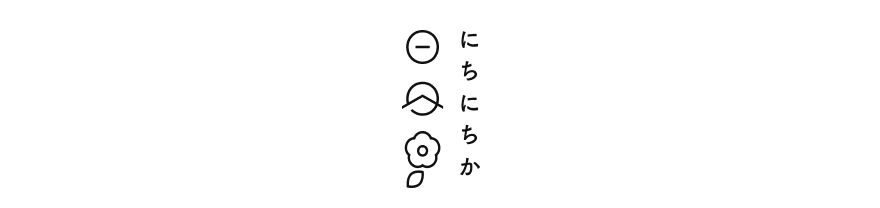 日日花